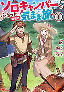 ソロキャンパーのふらっと異世界気まま旅（コミック） ： 1