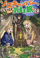 ソロキャンパーのふらっと異世界気まま旅（コミック） ： 2