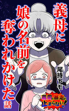 義母に娘の名前を奪われかけた話　前編