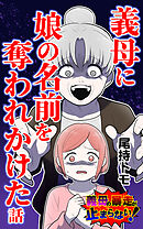 義母に娘の名前を奪われかけた話　前編