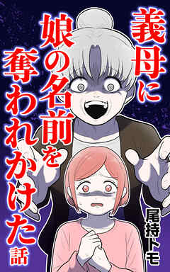 義母に娘の名前を奪われかけた話　後編