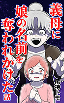 義母に娘の名前を奪われかけた話　後編