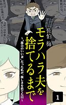 モラハラ夫を捨てるまで～”都合のいい妻”だった私が、優しさを捨てた日～　1