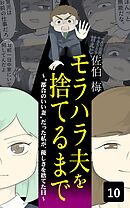 モラハラ夫を捨てるまで～”都合のいい妻”だった私が、優しさを捨てた日～　10