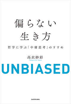 偏らない生き方　哲学に学ぶ「中庸思考」のすすめ
