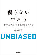 偏らない生き方　哲学に学ぶ「中庸思考」のすすめ