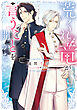荒くれ竜が言うことを聞かない【電子特別版】