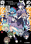 めめんともりと奇妙なゲーム　【めめ村】緊急招集！　変な館に召喚された！　犯人はこの中にいる!?