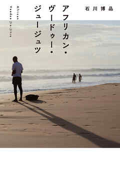 アフリカン・ヴードゥー・ジュージュツ