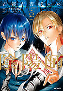 古都古書祓いの陰陽師　２