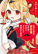 ふつつかな吸血鬼ですが、末永くよろしくお願いします　1