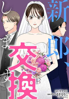 新郎、交換します