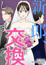 新郎、交換します