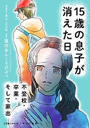 15歳の息子が消えた日　不登校・卒業・そして家出