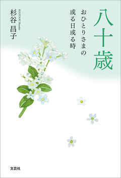 八十歳 おひとりさまの或る日或る時