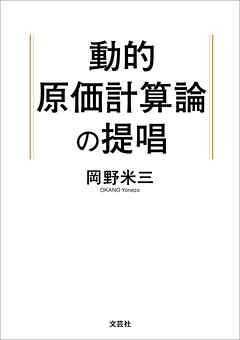 動的原価計算論の提唱