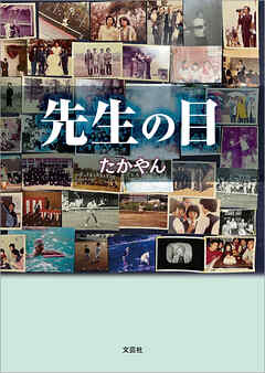 先生の目