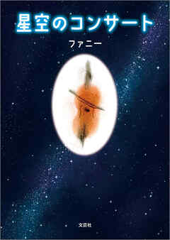 星空のコンサート