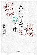 人生いまだ殻の中