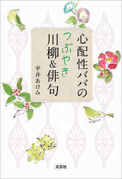 心配性ババのつぶやき川柳＆俳句