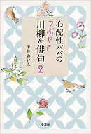 心配性ババのつぶやき川柳＆俳句 2
