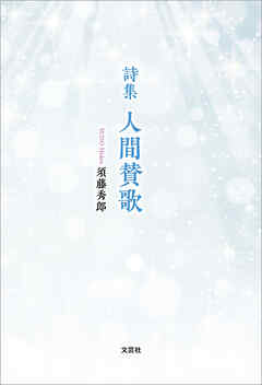 詩集 人間賛歌