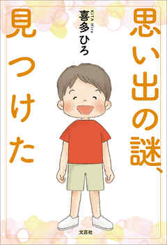 思い出の謎、見つけた