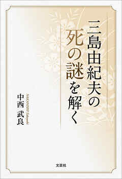 三島由紀夫の死の謎を解く