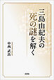 三島由紀夫の死の謎を解く