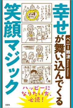 幸せが舞い込んでくる笑顔マジック