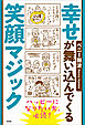 幸せが舞い込んでくる笑顔マジック