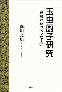 玉虫厨子研究 飛鳥からのメッセージ