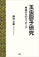 玉虫厨子研究 飛鳥からのメッセージ