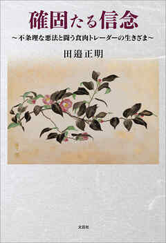 確固たる信念 ～不条理な悪法と闘う食肉トレーダーの生きざま～