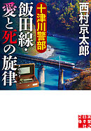 十津川警部　飯田線・愛と死の旋律