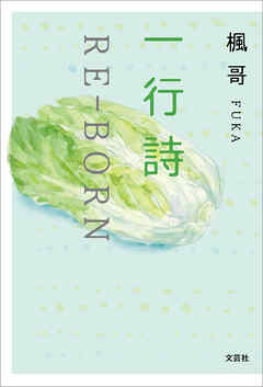 一行詩 RE-BORN