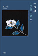 一行詩 RE-BORN 2
