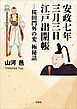 安政七年三月三日 江戸出開帳 ─桜田門外の変 極秘話