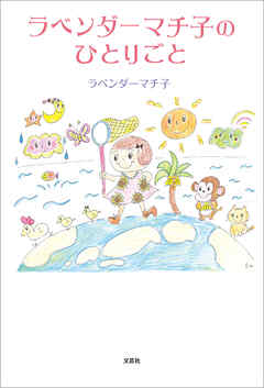 ラベンダーマチ子のひとりごと