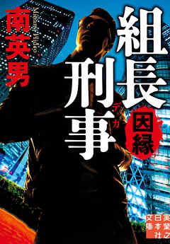 組長刑事　因縁