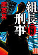 組長刑事　因縁