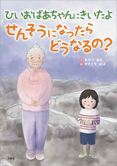 ひいおばあちゃんにきいたよ せんそうになったらどうなるの？