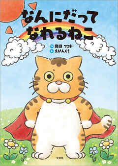 なんにだってなれるねこ