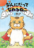 なんにだってなれるねこ