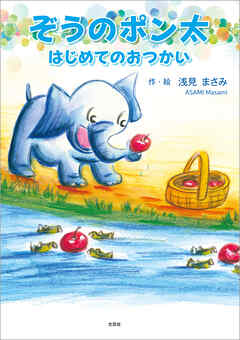 ぞうのポン太 はじめてのおつかい