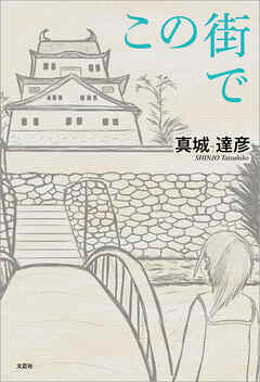 この街で