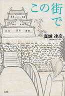 この街で