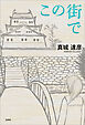 この街で