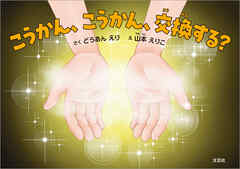 こうかん、こうかん、交換する？