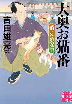 大奥お猫番　消えた奥女中